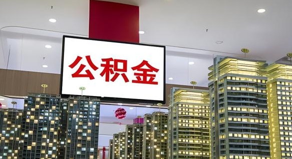 射阳离职后公积金可以一次性取吗（离职后能一次性取出住房公积金吗）
